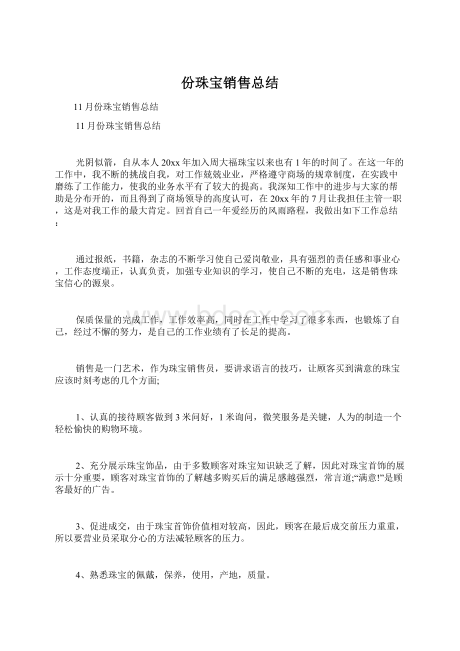 份珠宝销售总结Word文件下载.docx