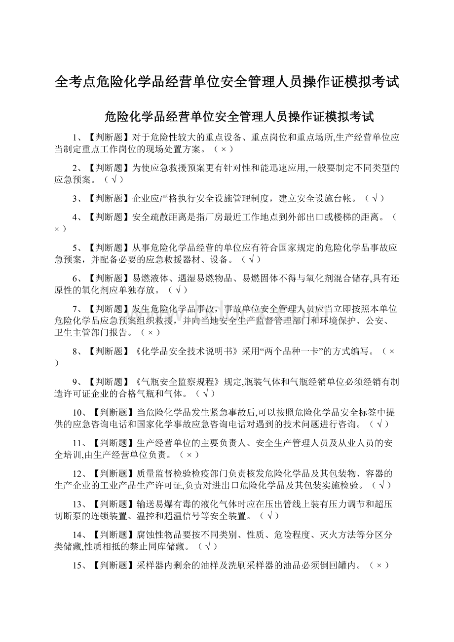 全考点危险化学品经营单位安全管理人员操作证模拟考试Word文件下载.docx_第1页