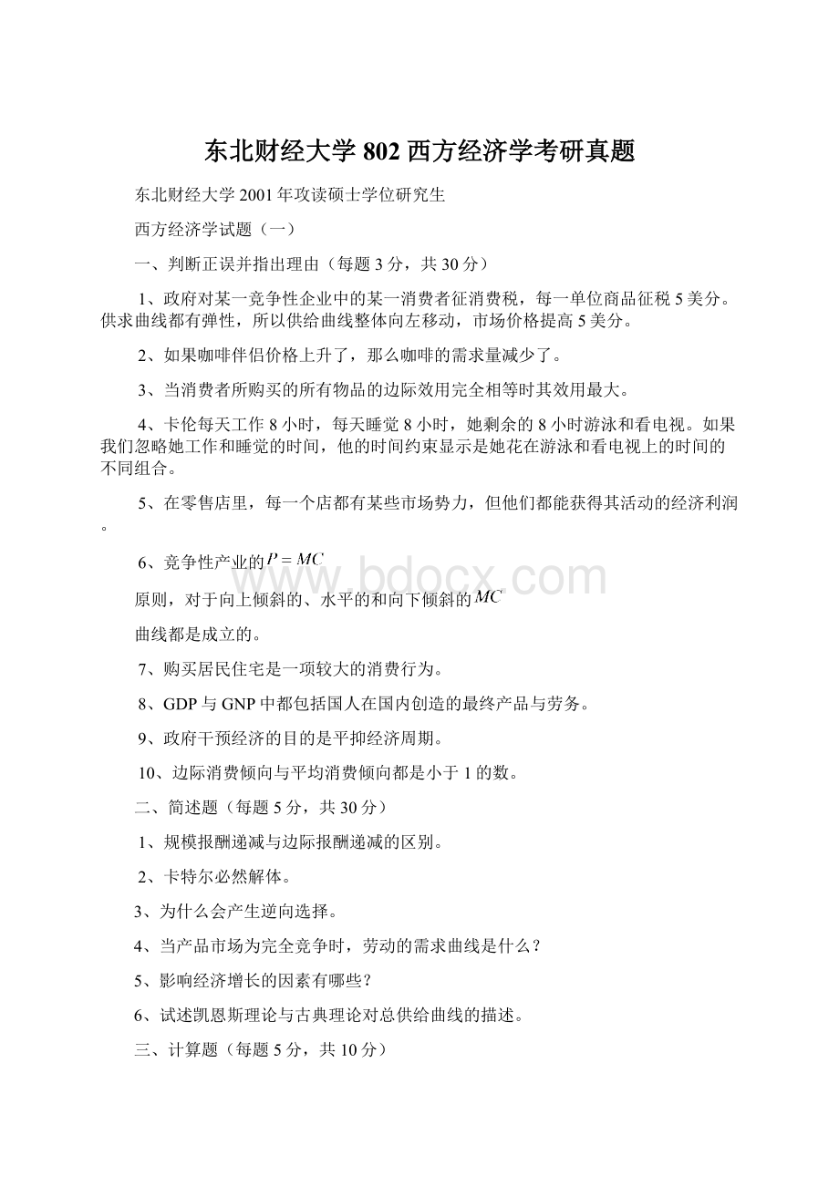 东北财经大学802西方经济学考研真题Word格式文档下载.docx_第1页