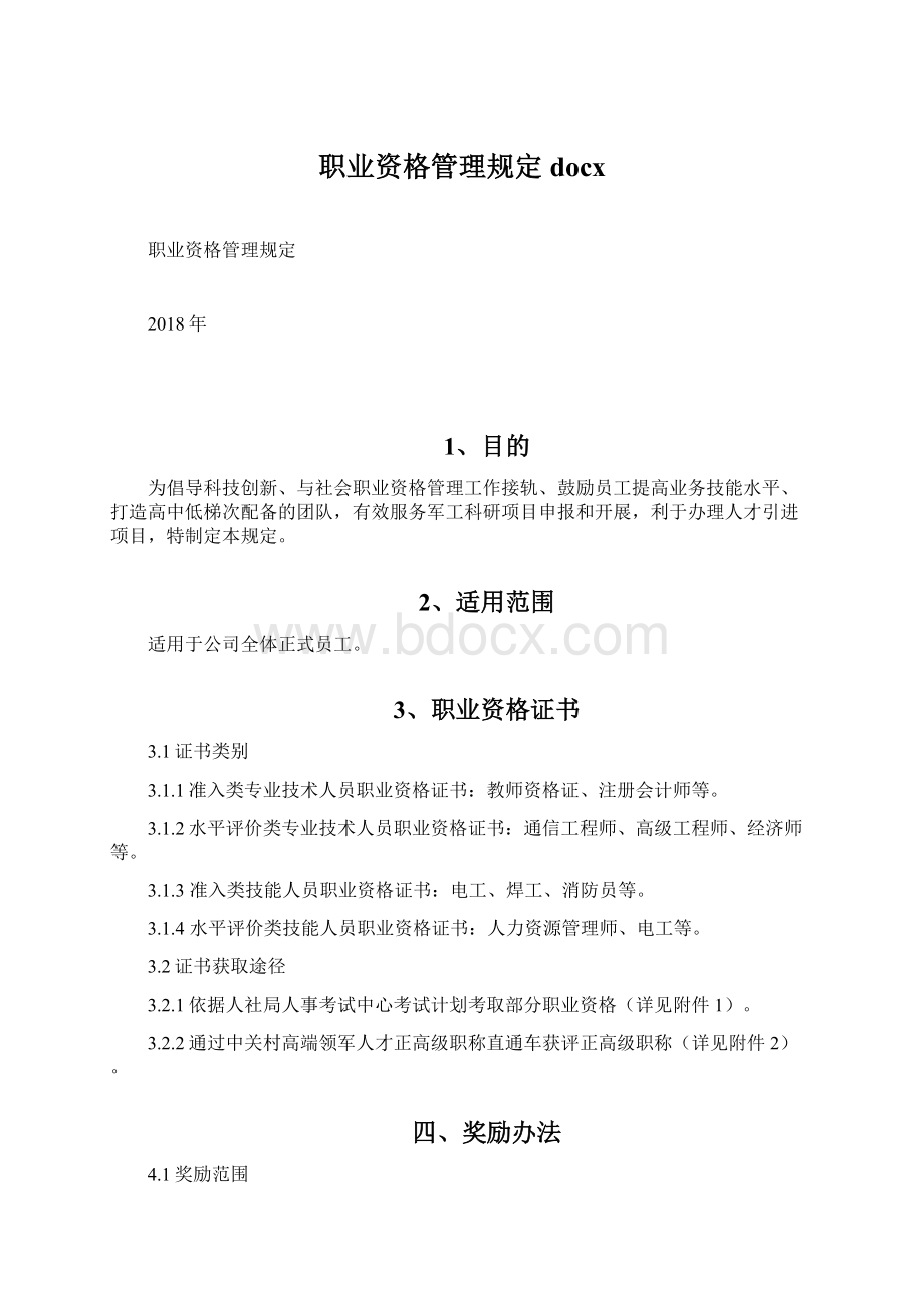 职业资格管理规定docx.docx_第1页