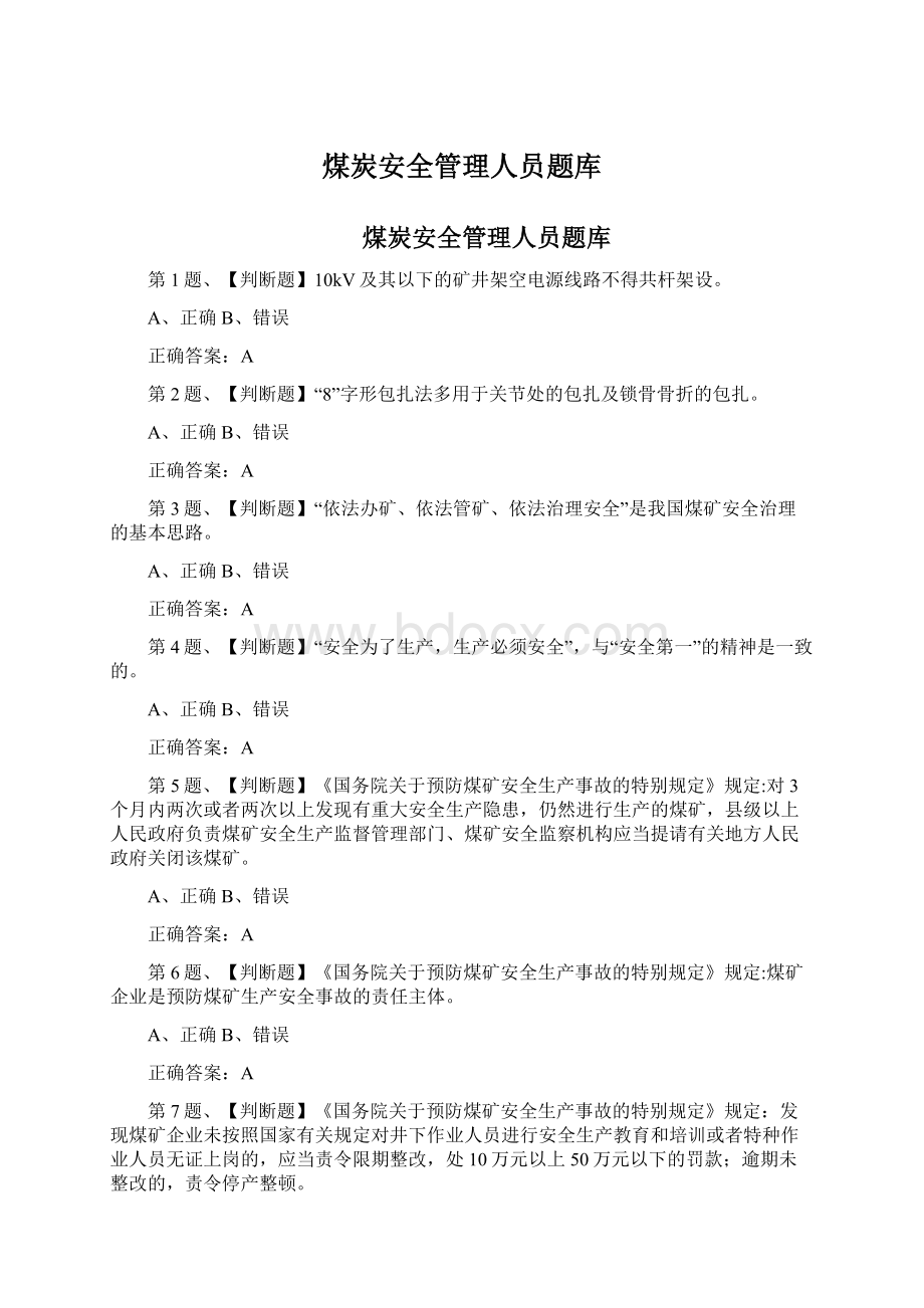 煤炭安全管理人员题库.docx_第1页