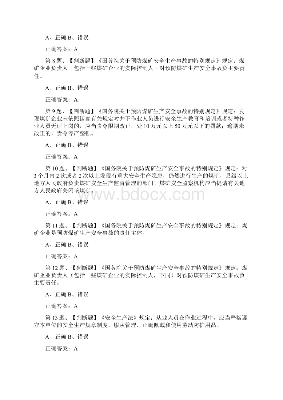 煤炭安全管理人员题库.docx_第2页