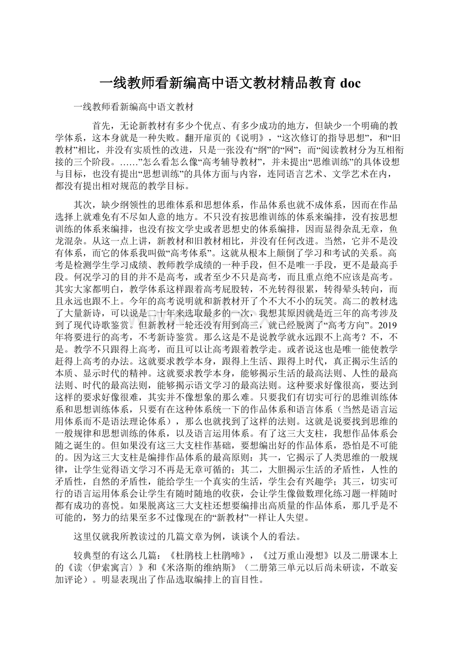 一线教师看新编高中语文教材精品教育doc.docx_第1页