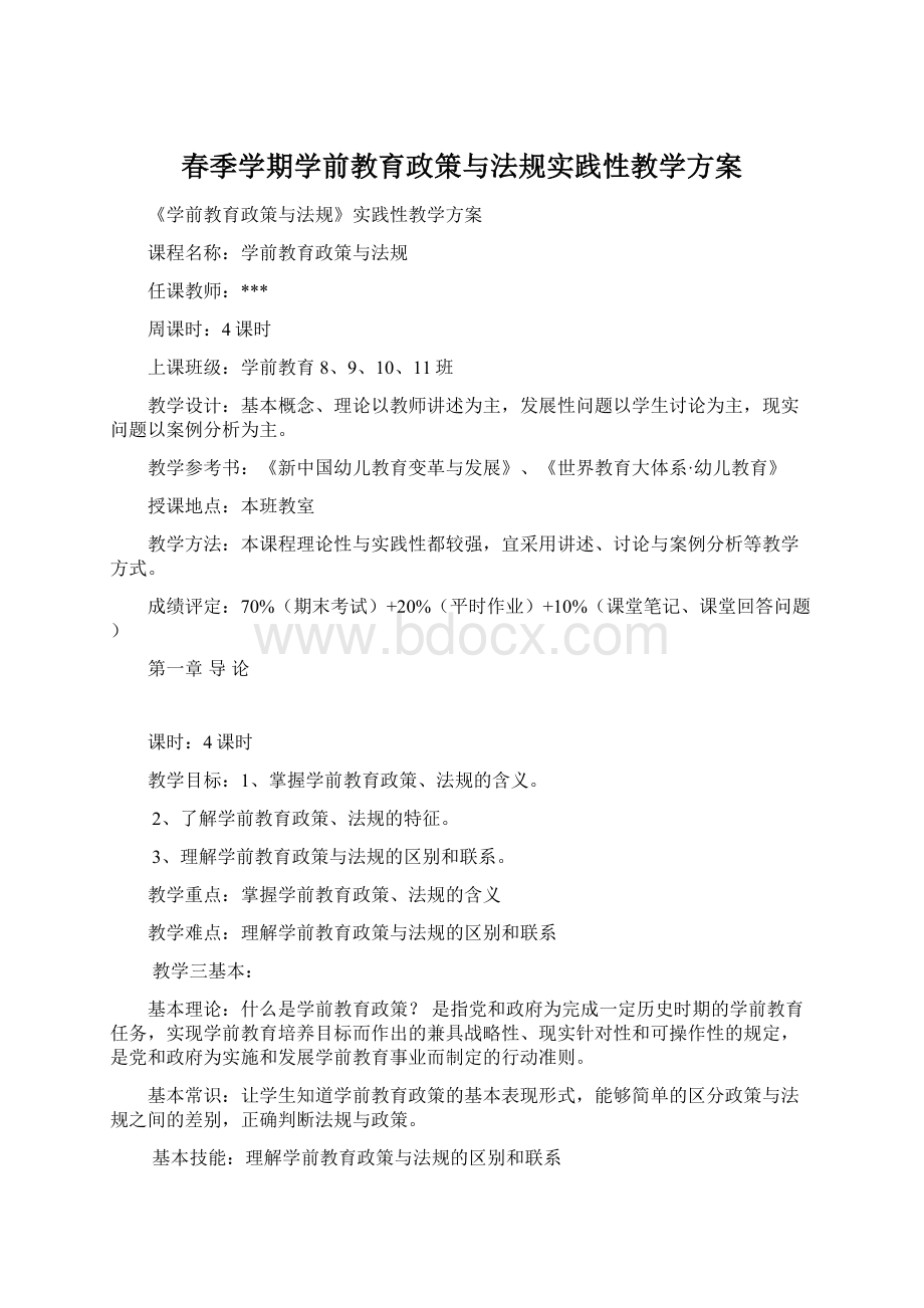 春季学期学前教育政策与法规实践性教学方案Word下载.docx_第1页