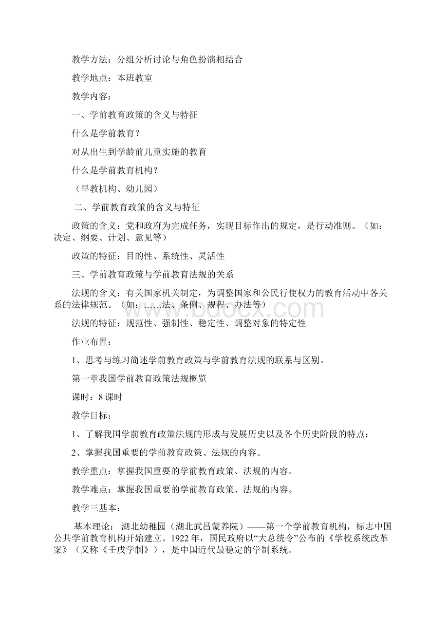 春季学期学前教育政策与法规实践性教学方案Word下载.docx_第2页