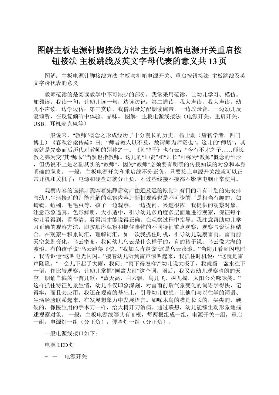 图解主板电源针脚接线方法 主板与机箱电源开关重启按钮接法 主板跳线及英文字母代表的意义共13页.docx