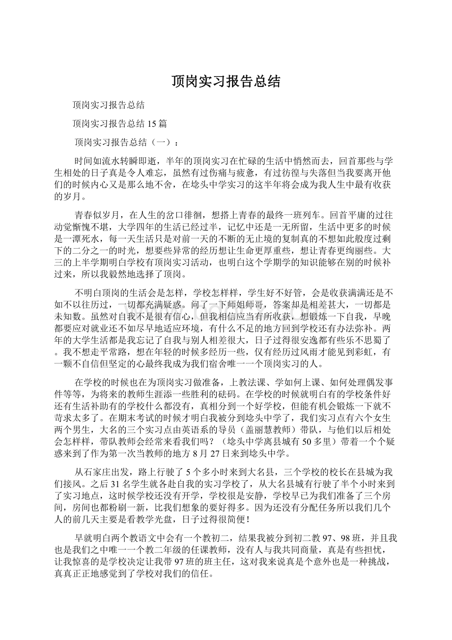 顶岗实习报告总结.docx