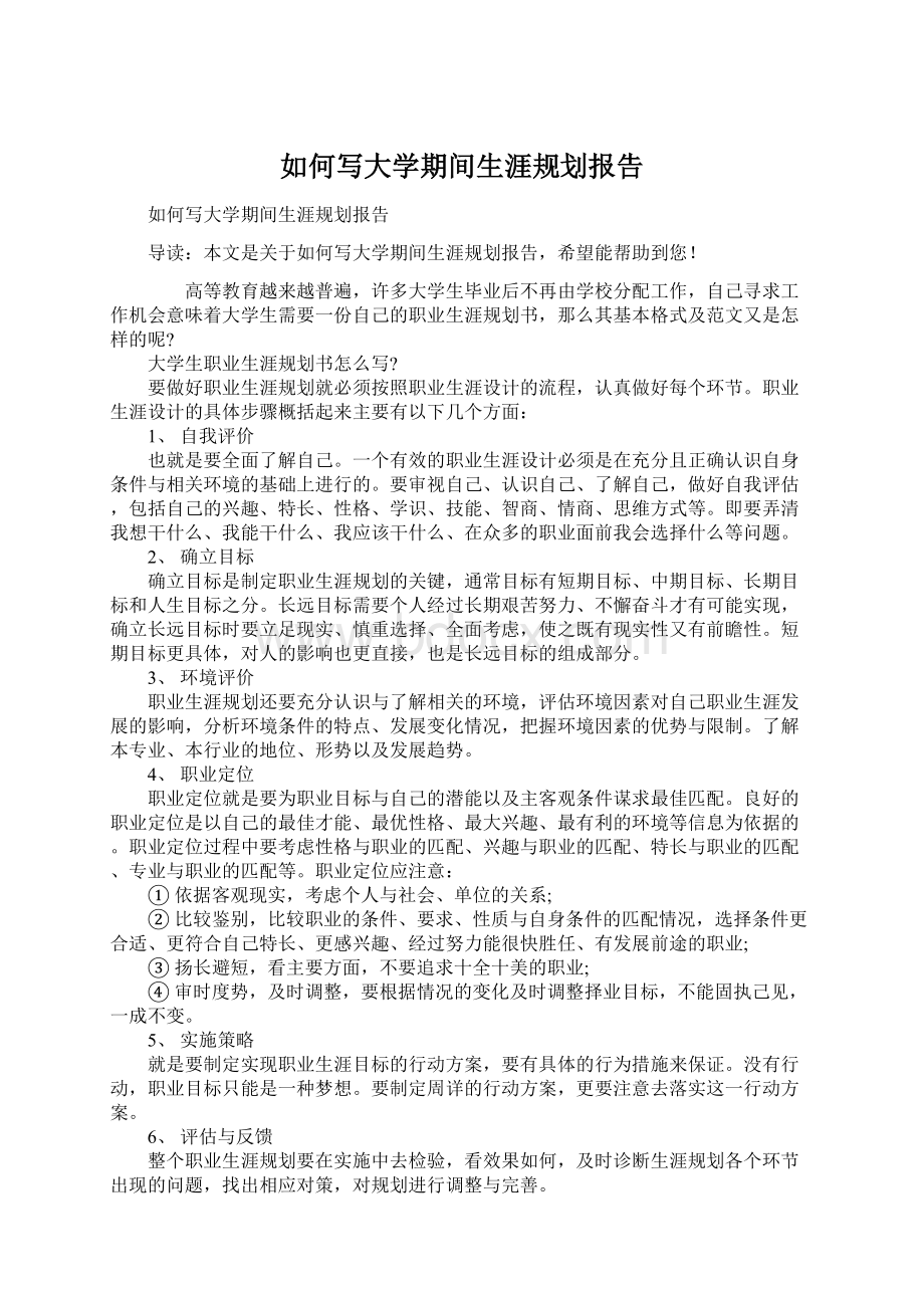 如何写大学期间生涯规划报告文档格式.docx