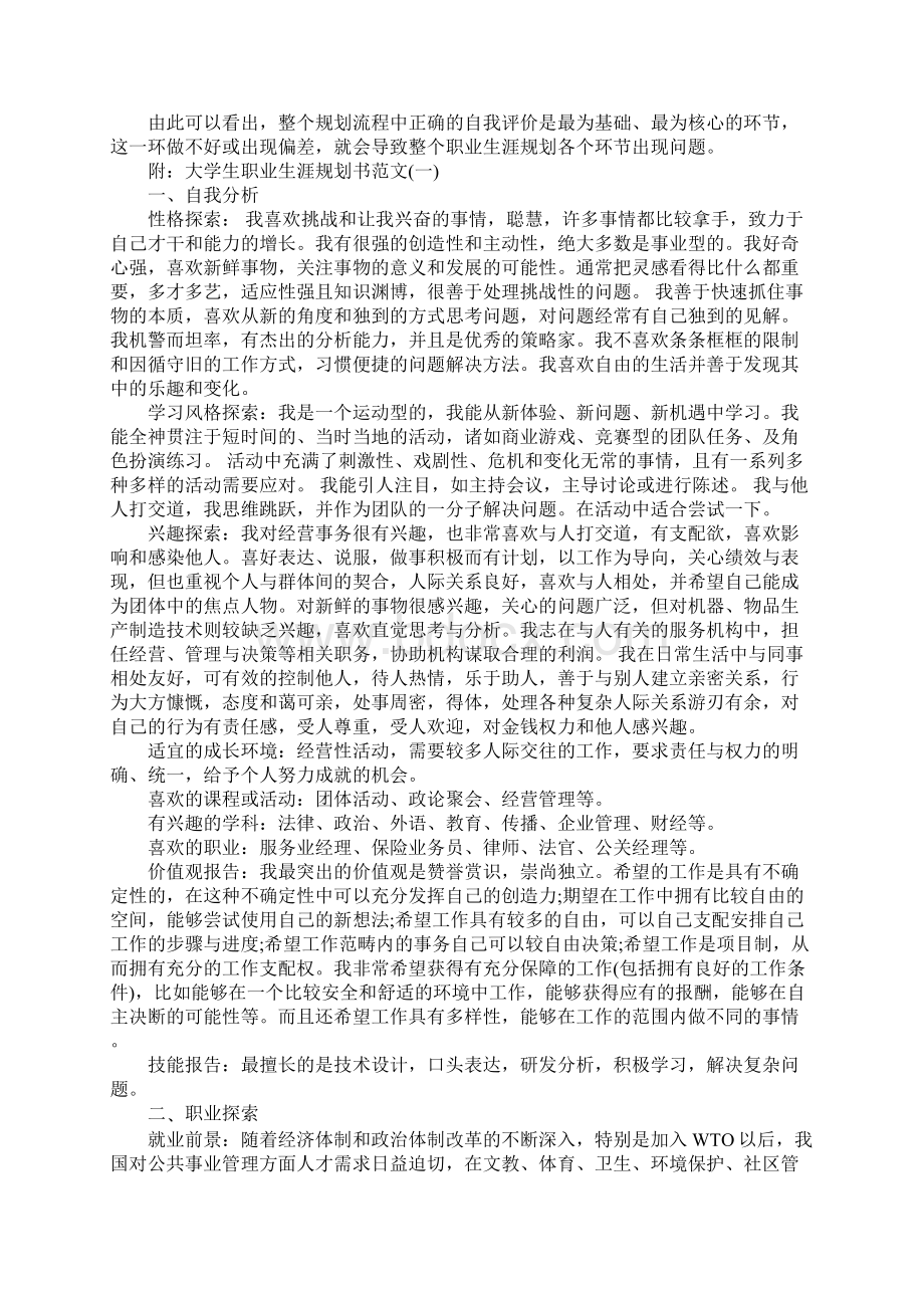 如何写大学期间生涯规划报告文档格式.docx_第2页