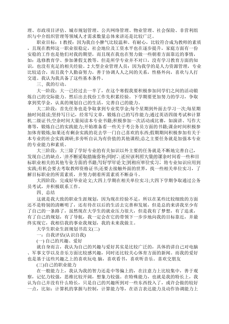 如何写大学期间生涯规划报告文档格式.docx_第3页