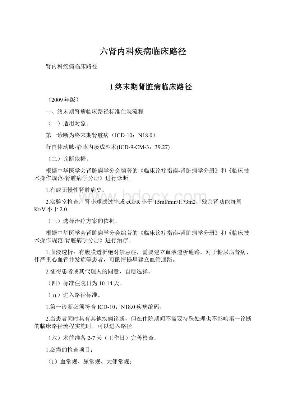 六肾内科疾病临床路径Word格式文档下载.docx_第1页