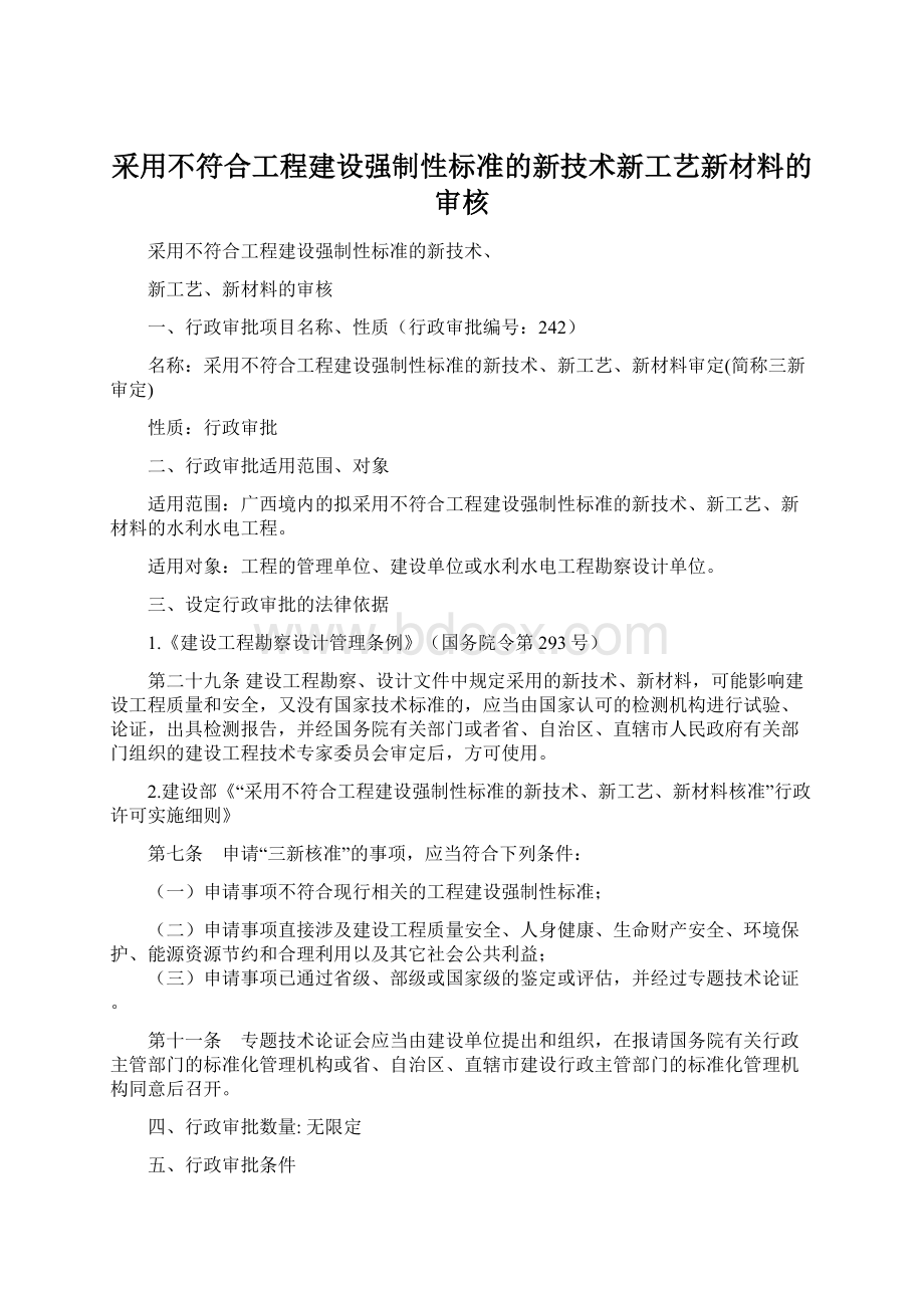 采用不符合工程建设强制性标准的新技术新工艺新材料的审核Word格式文档下载.docx_第1页