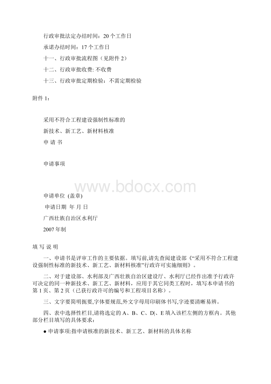 采用不符合工程建设强制性标准的新技术新工艺新材料的审核Word格式文档下载.docx_第3页