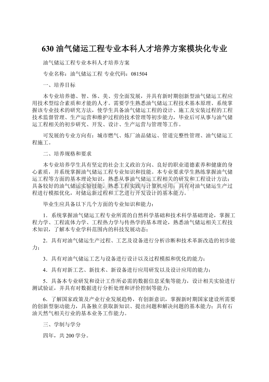 630 油气储运工程专业本科人才培养方案模块化专业.docx