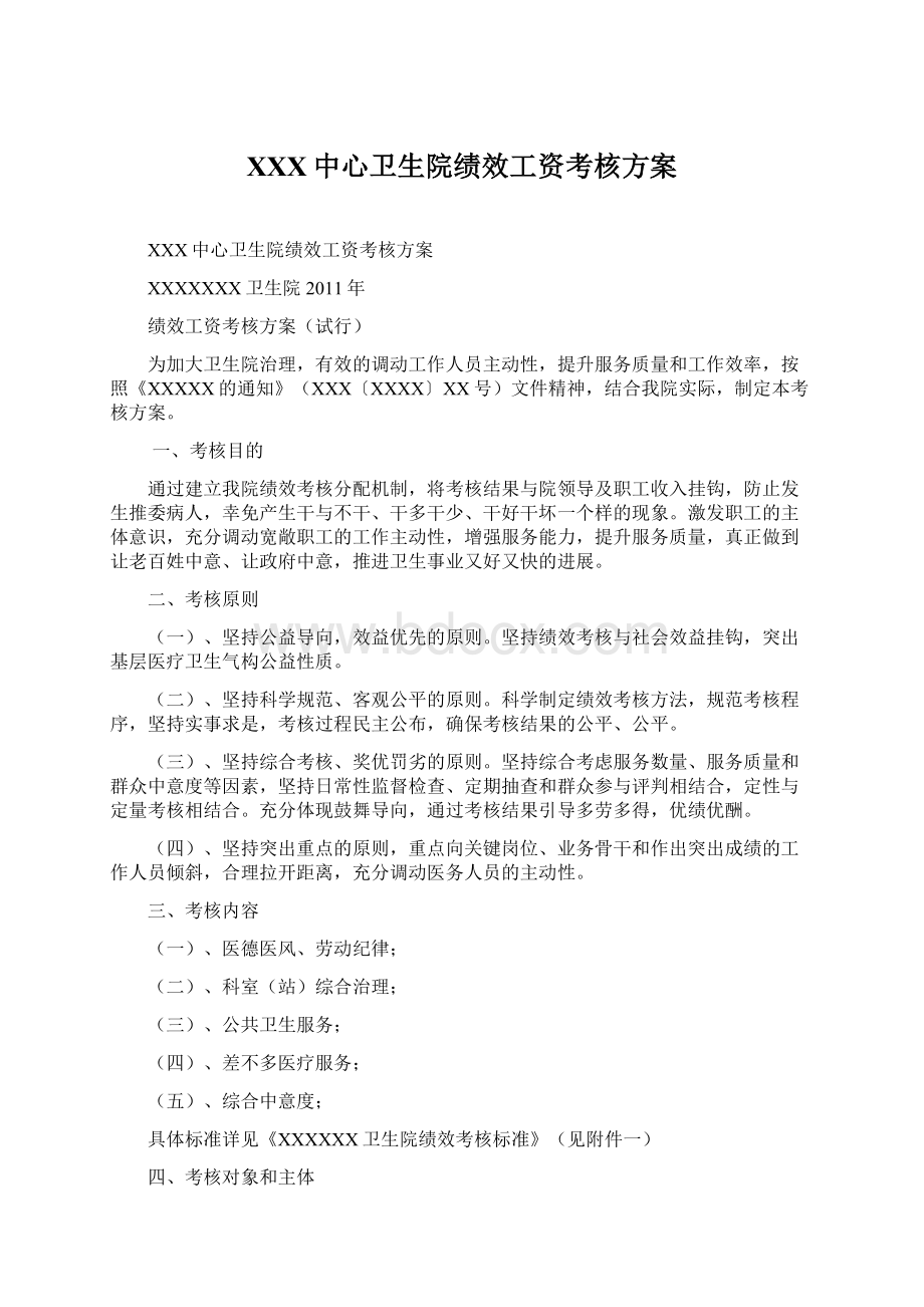 XXX中心卫生院绩效工资考核方案Word文档下载推荐.docx_第1页