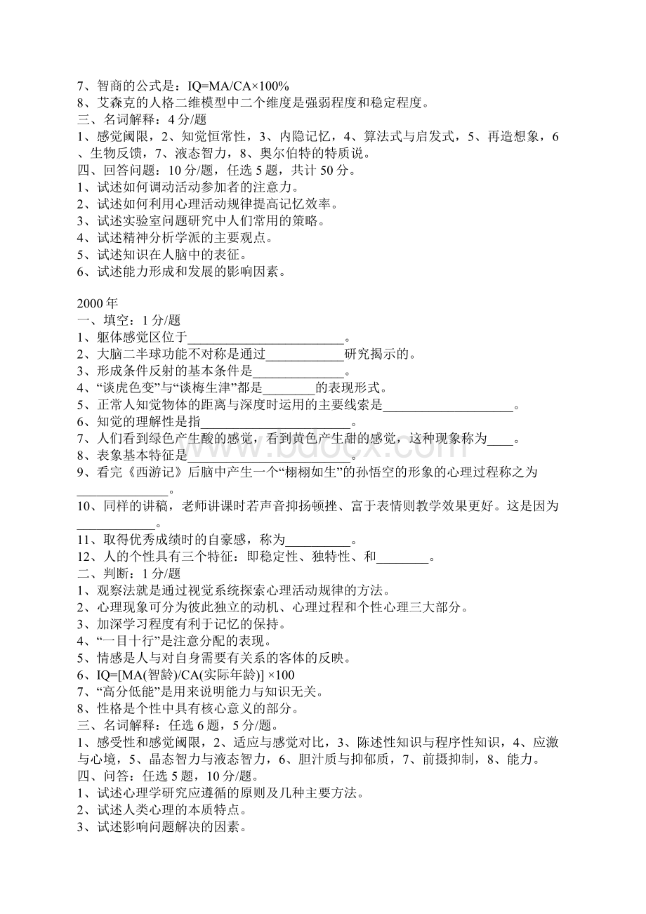 浙江大学心理学考研试题集锦Word文档下载推荐.docx_第2页