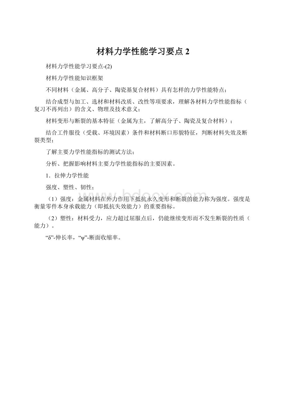 材料力学性能学习要点2.docx