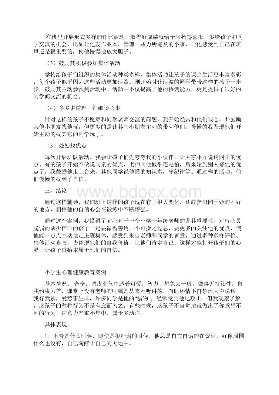 一年级心理健康教育案例Word格式文档下载.docx_第2页