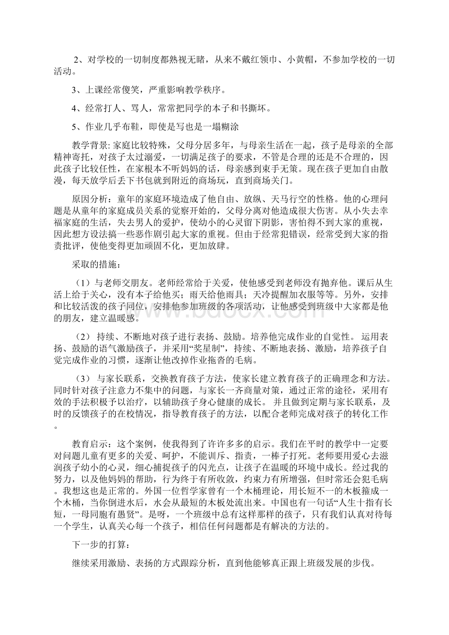 一年级心理健康教育案例Word格式文档下载.docx_第3页