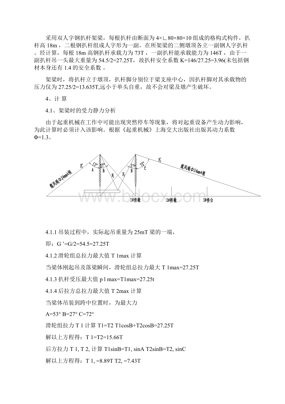 三道河大桥人字扒杆提梁架梁钓鱼法施工方法精.docx_第3页