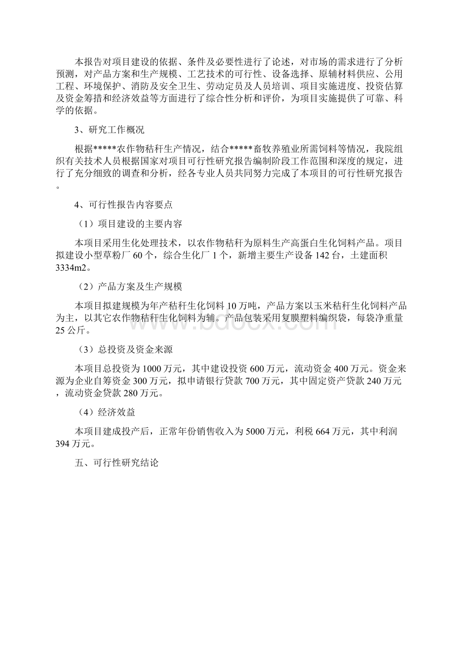 年产10万吨秸杆蛋白生化饲料项目可行性研究报告.docx_第2页