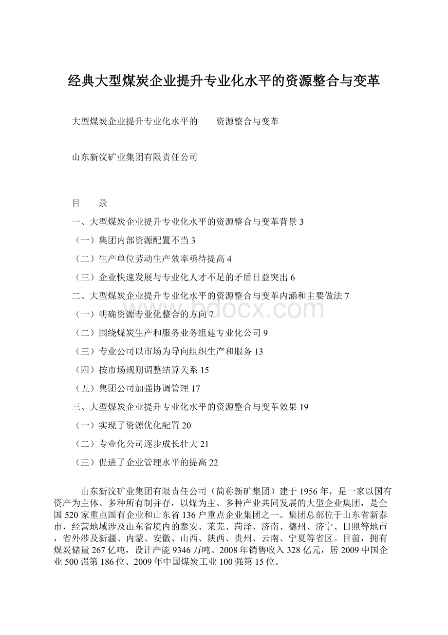 经典大型煤炭企业提升专业化水平的资源整合与变革Word文档下载推荐.docx