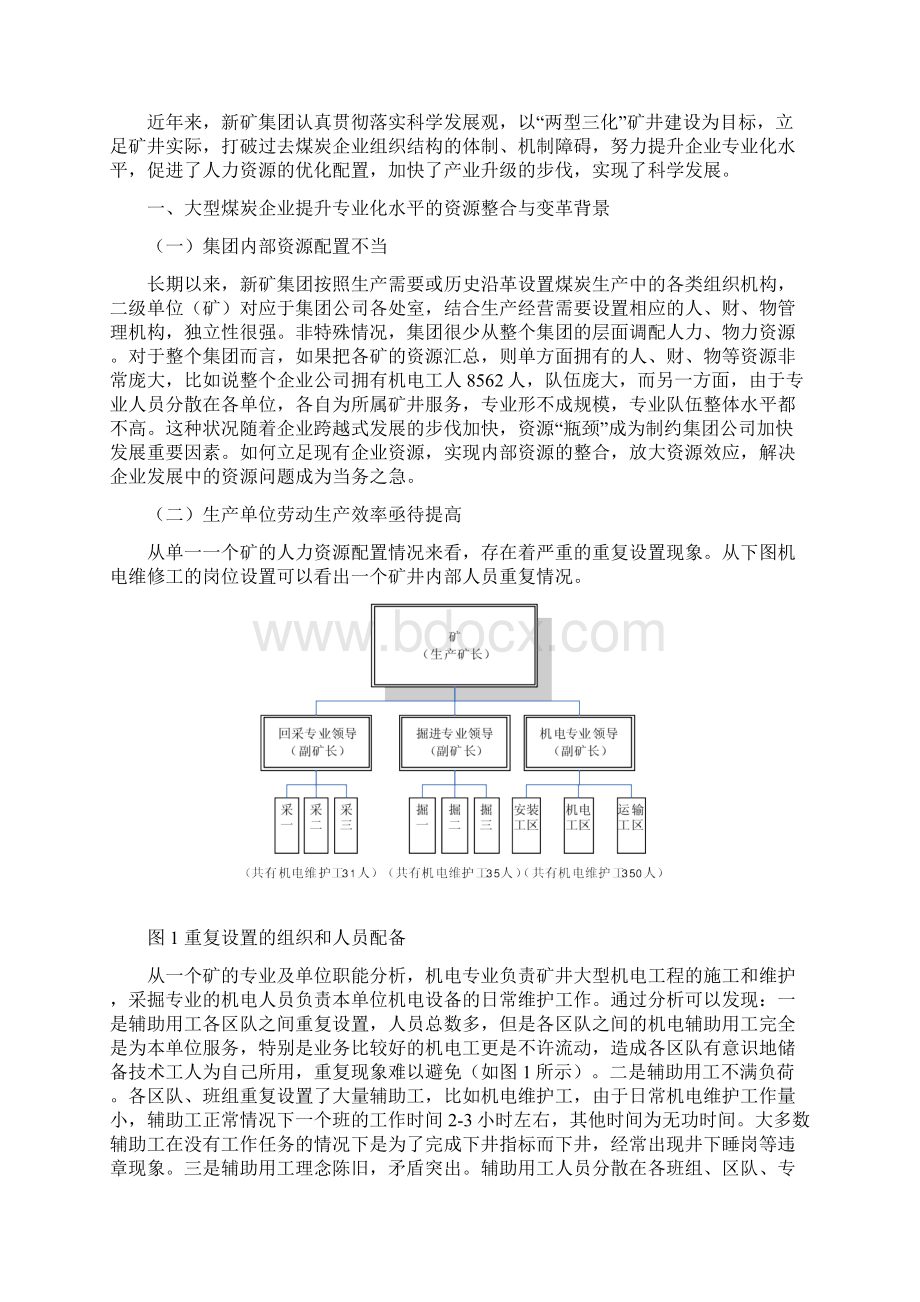 经典大型煤炭企业提升专业化水平的资源整合与变革.docx_第2页