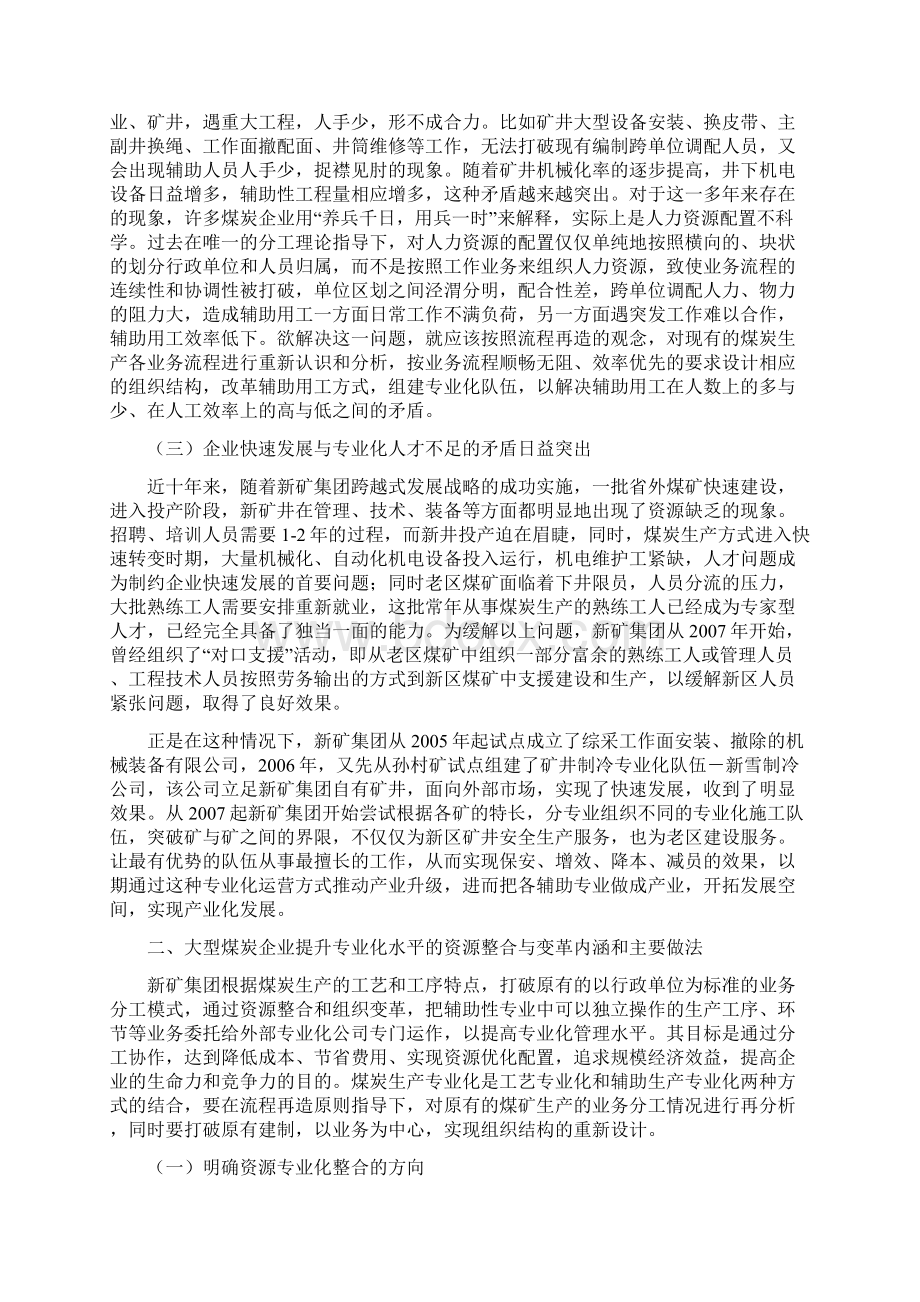 经典大型煤炭企业提升专业化水平的资源整合与变革.docx_第3页