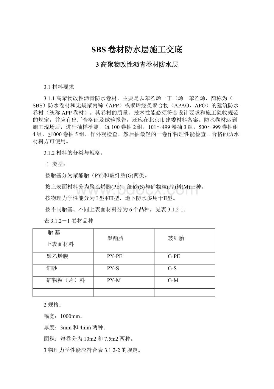 SBS卷材防水层施工交底.docx_第1页