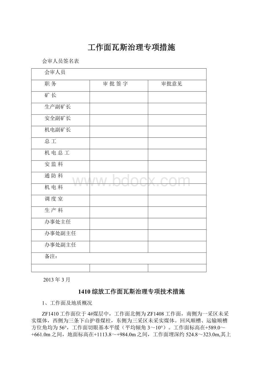 工作面瓦斯治理专项措施Word文档下载推荐.docx