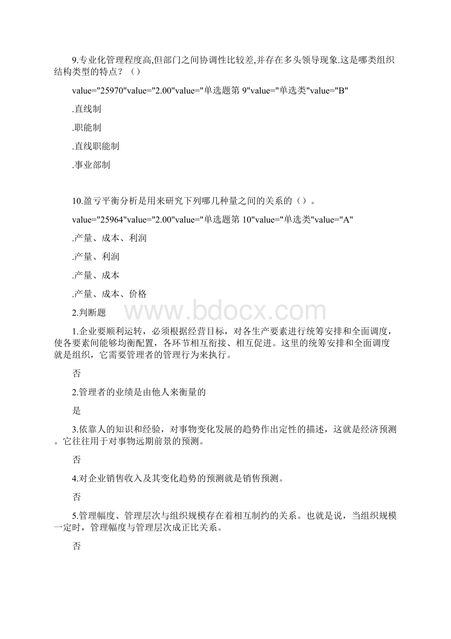 MBA全景教程之四管理学课程练习Word格式文档下载.docx_第3页