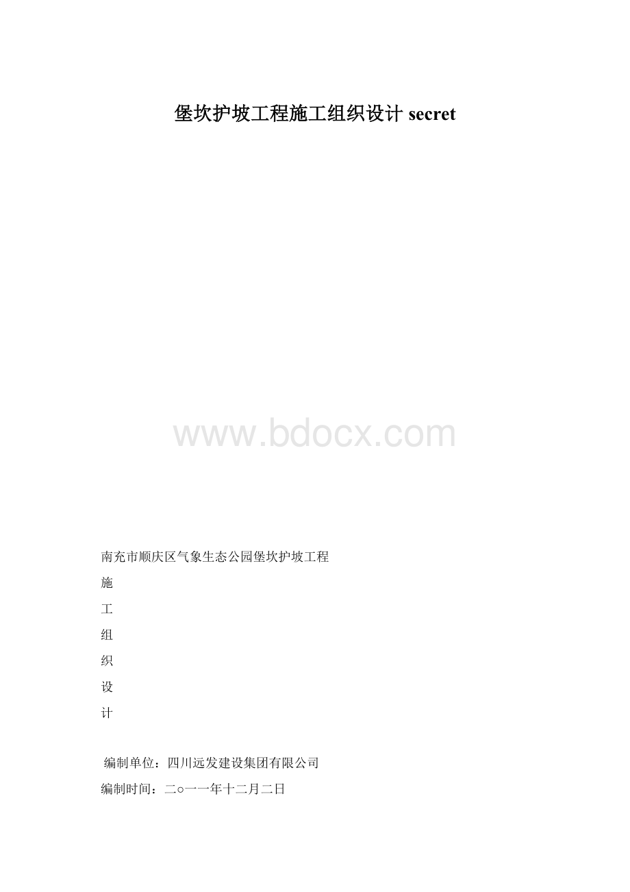 堡坎护坡工程施工组织设计secret.docx_第1页