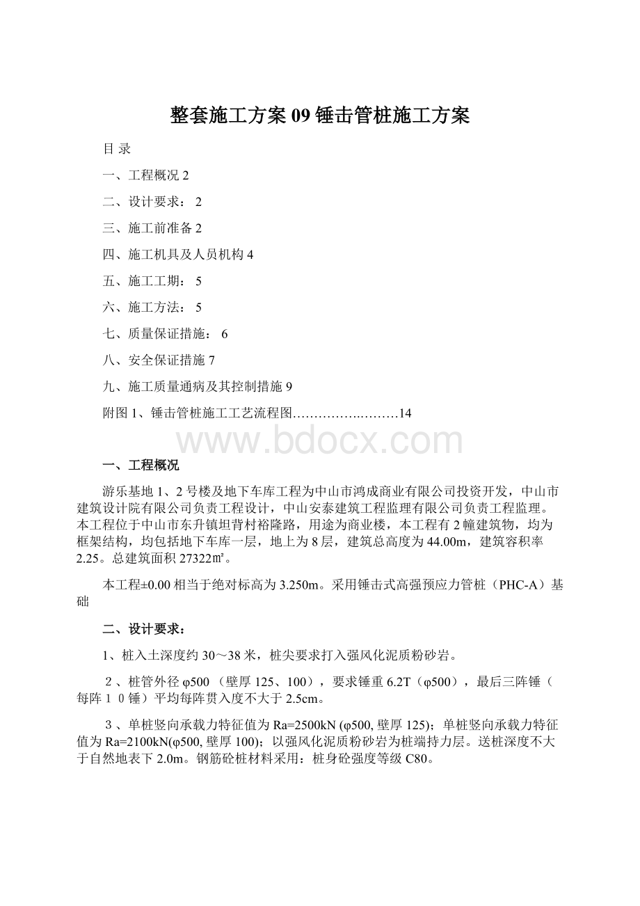 整套施工方案09锤击管桩施工方案Word文件下载.docx