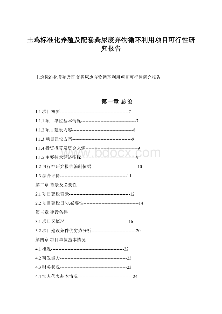 土鸡标准化养殖及配套粪尿废弃物循环利用项目可行性研究报告.docx