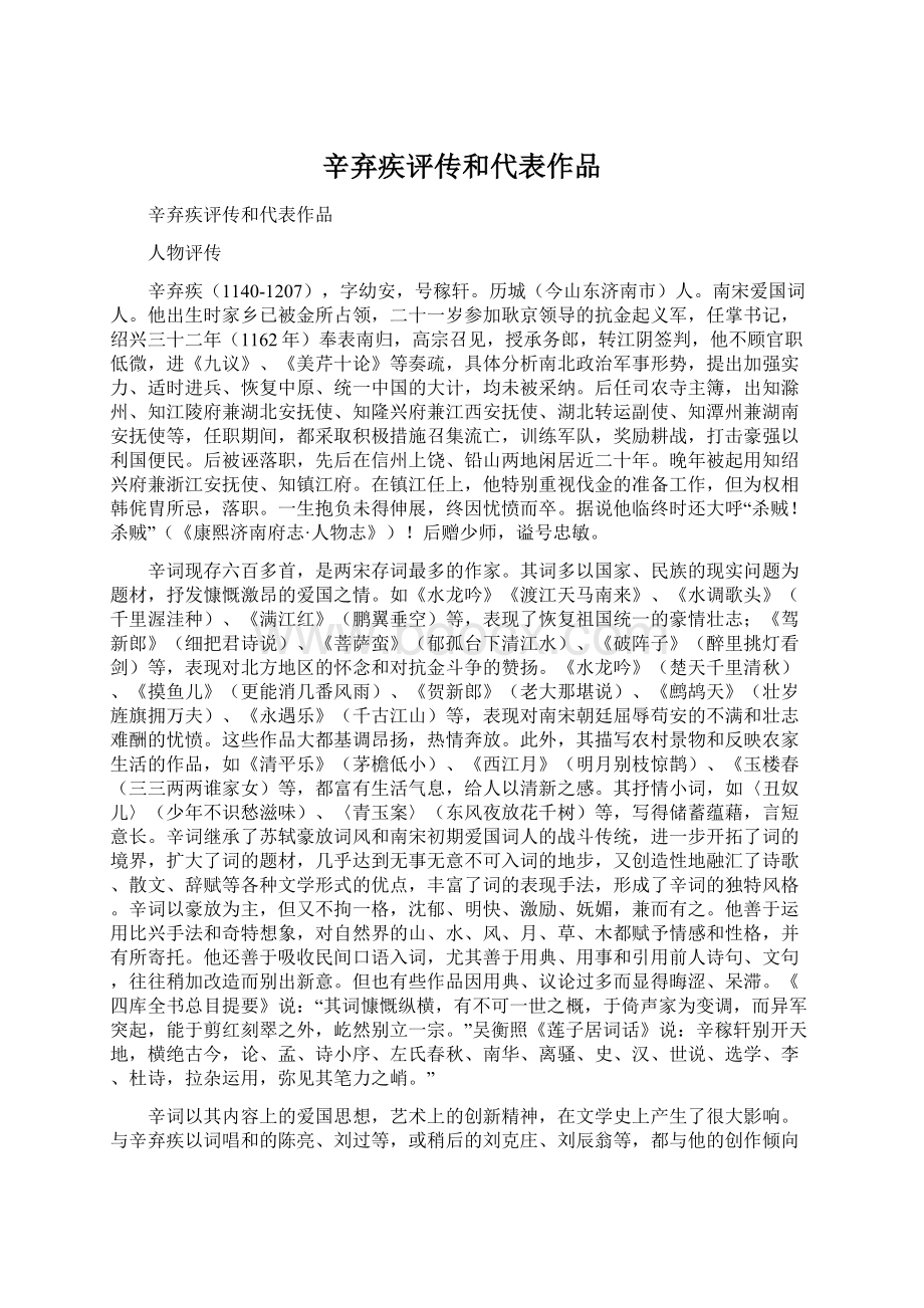 辛弃疾评传和代表作品.docx