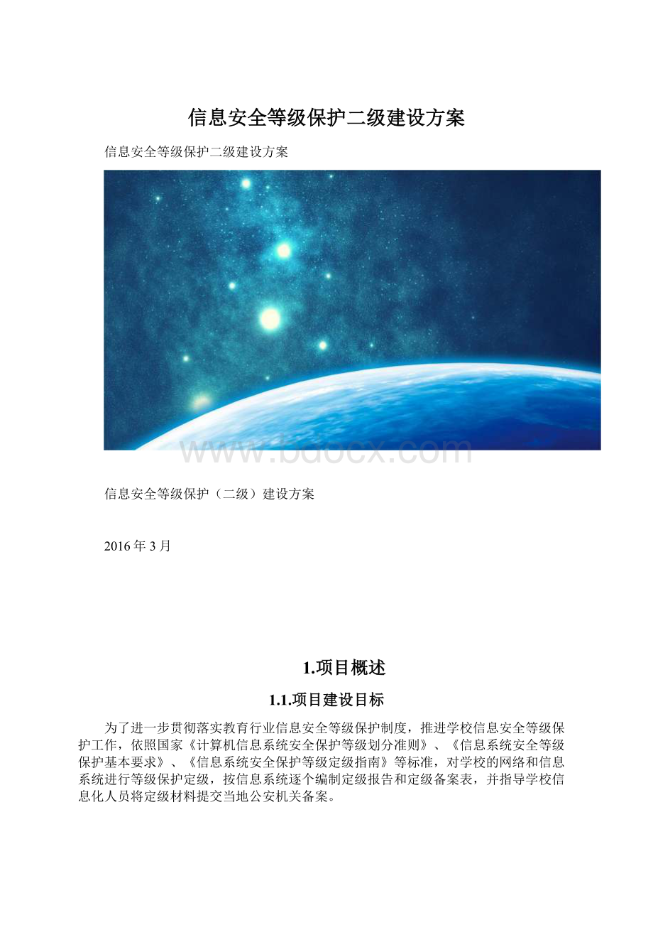 信息安全等级保护二级建设方案文档格式.docx