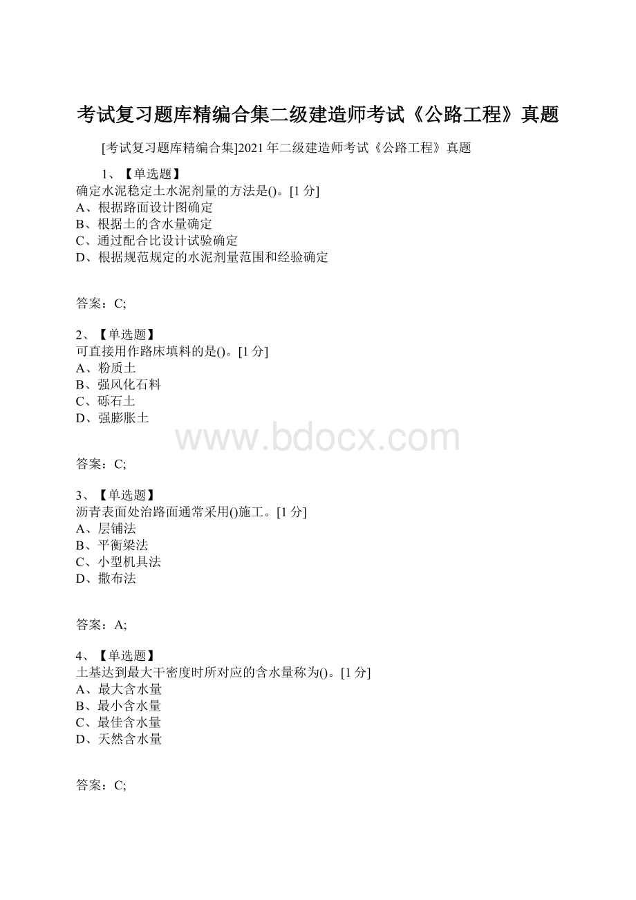 考试复习题库精编合集二级建造师考试《公路工程》真题.docx