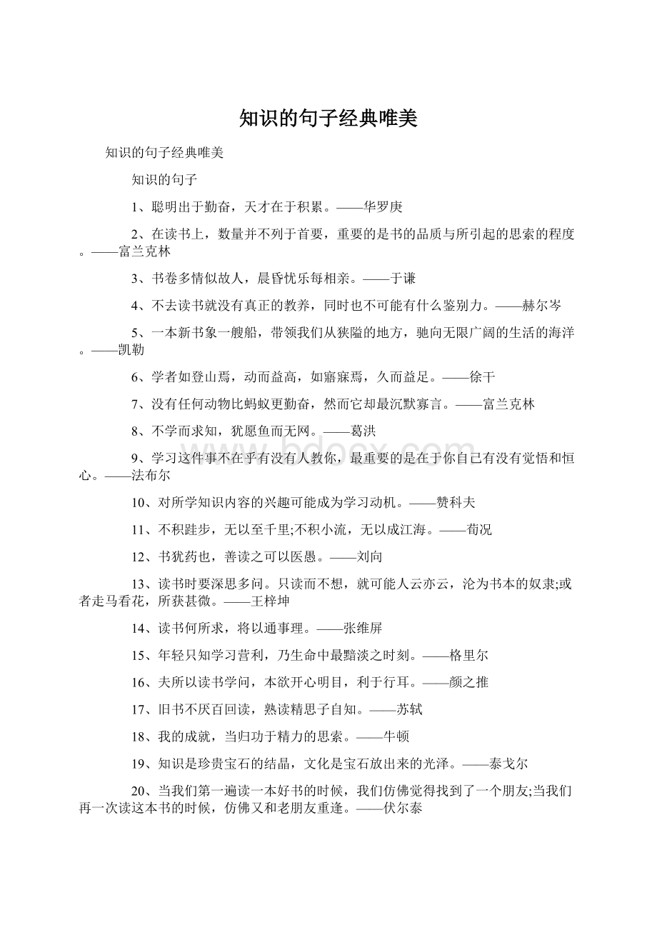 知识的句子经典唯美.docx_第1页