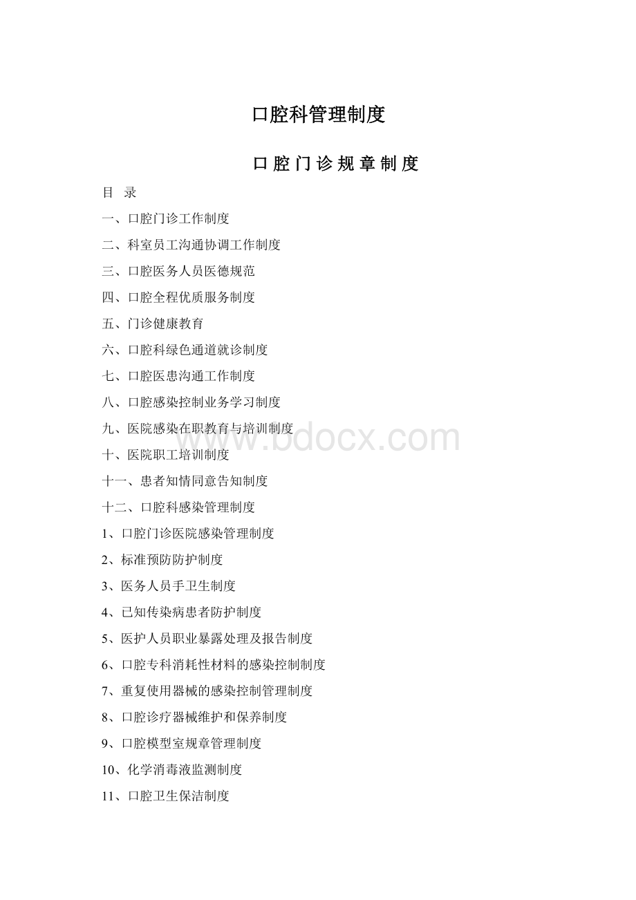 口腔科管理制度Word文档下载推荐.docx