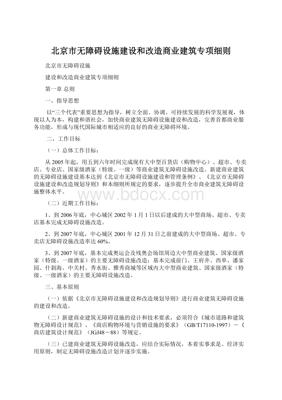 北京市无障碍设施建设和改造商业建筑专项细则.docx_第1页
