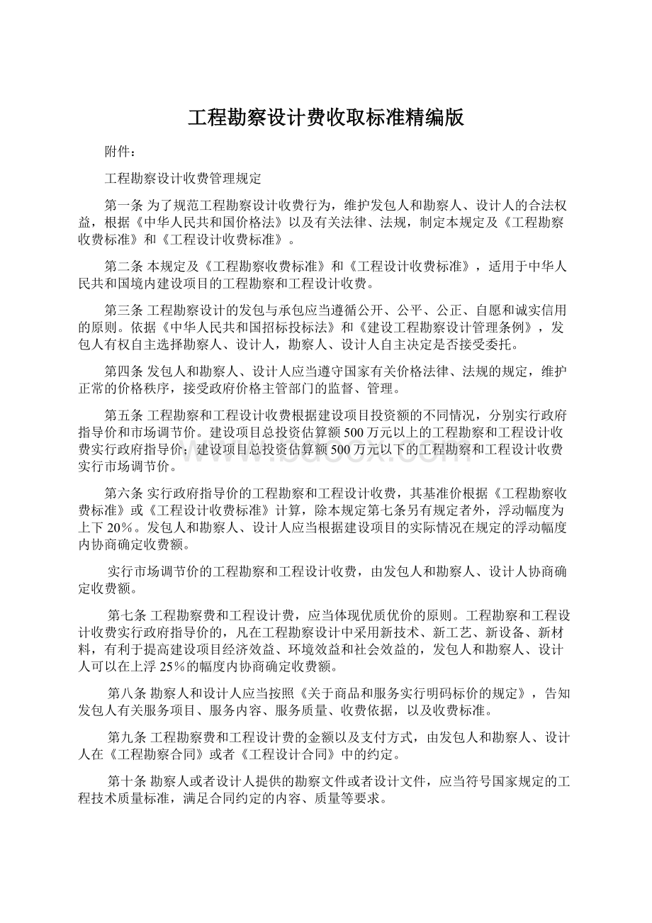 工程勘察设计费收取标准精编版Word文档下载推荐.docx