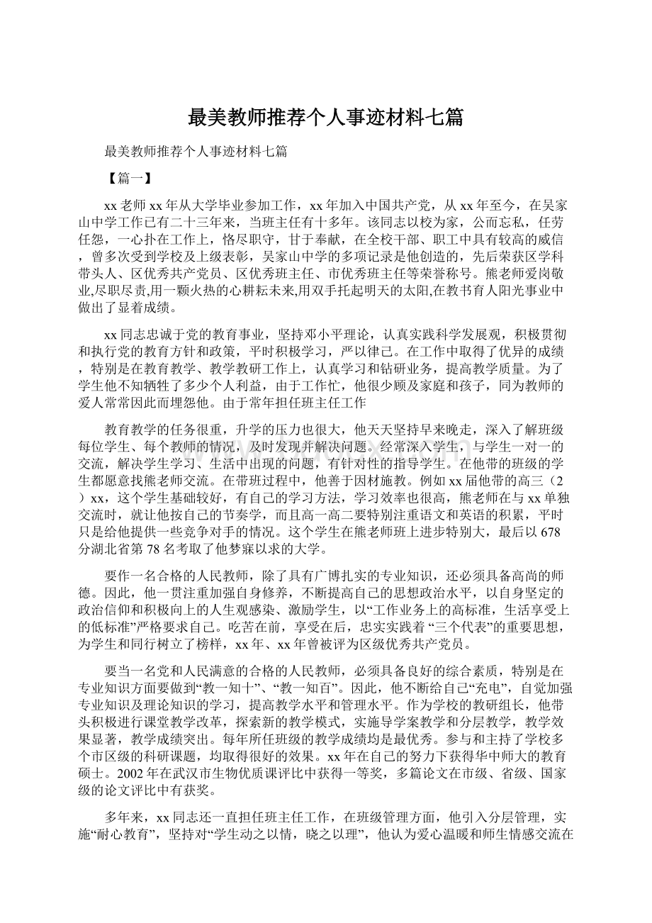 最美教师推荐个人事迹材料七篇Word下载.docx_第1页