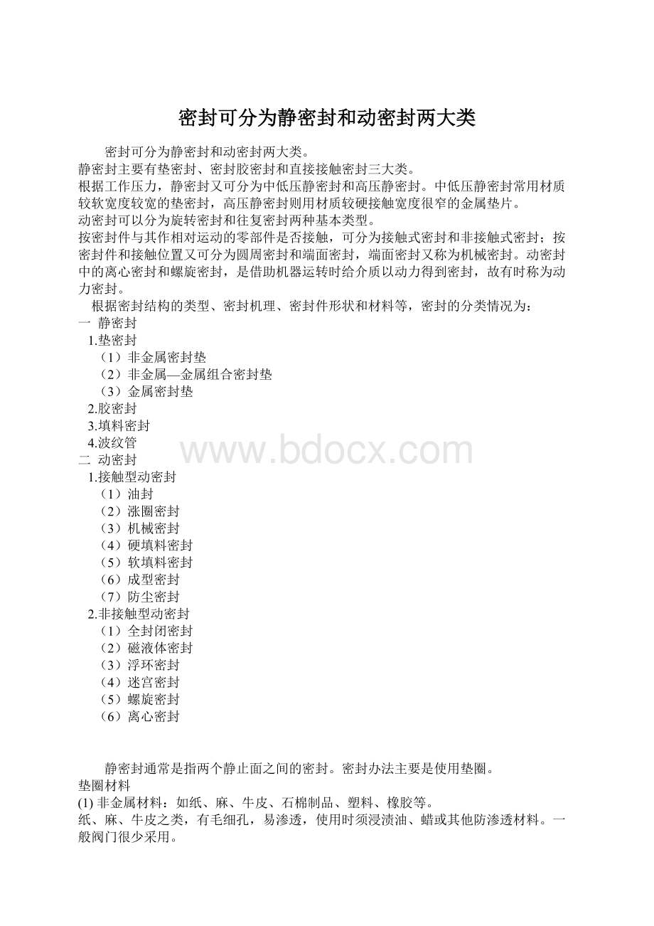 密封可分为静密封和动密封两大类Word格式文档下载.docx