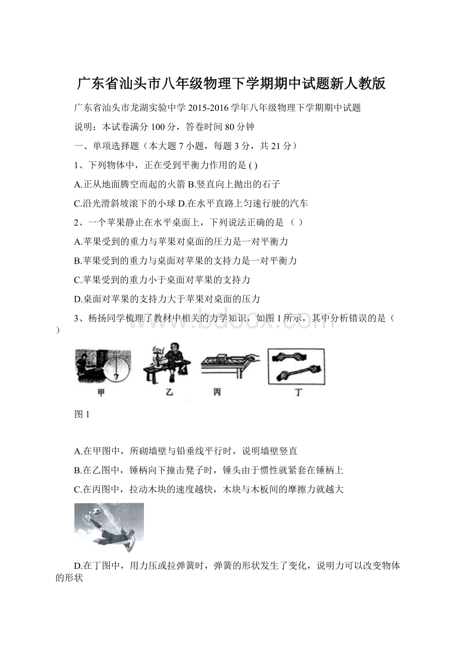 广东省汕头市八年级物理下学期期中试题新人教版.docx