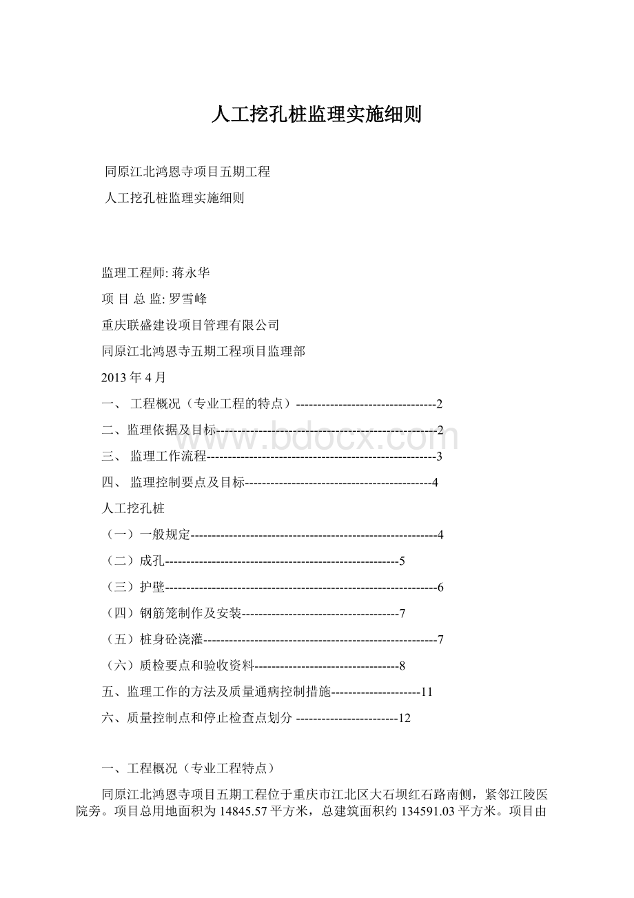 人工挖孔桩监理实施细则Word文档格式.docx