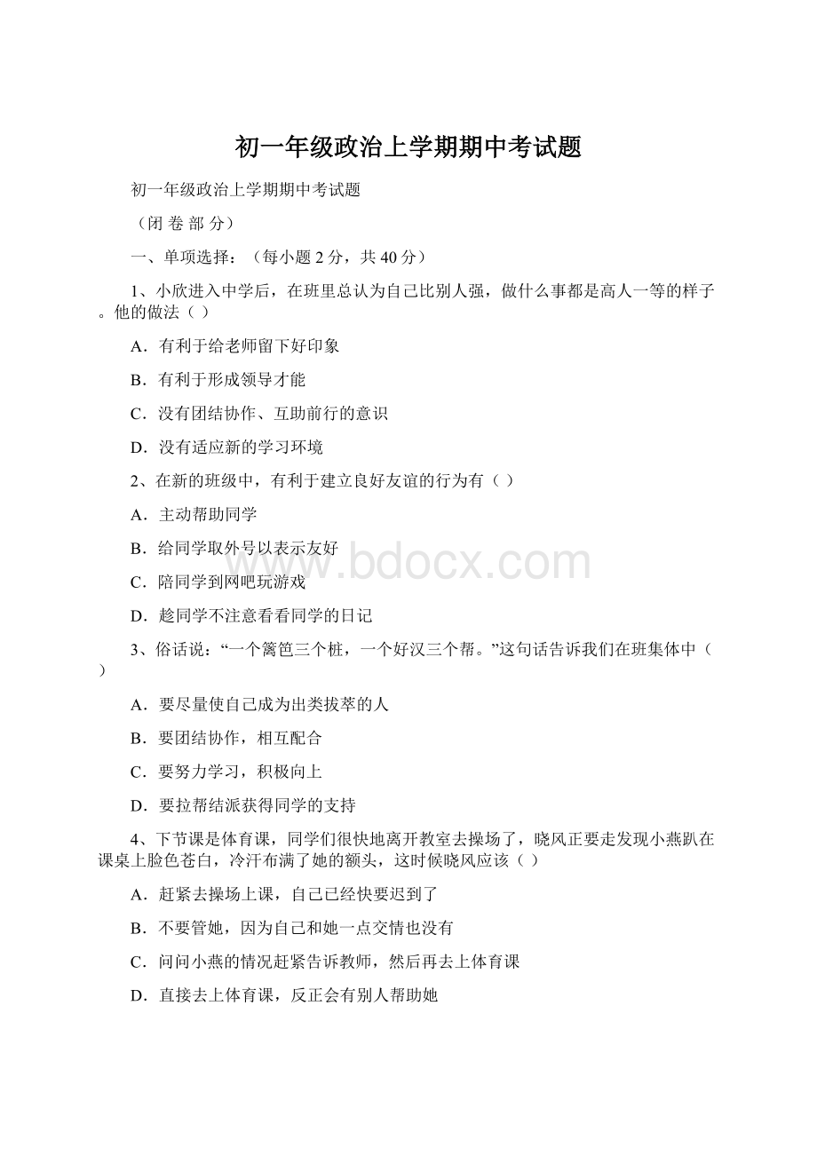 初一年级政治上学期期中考试题Word格式文档下载.docx