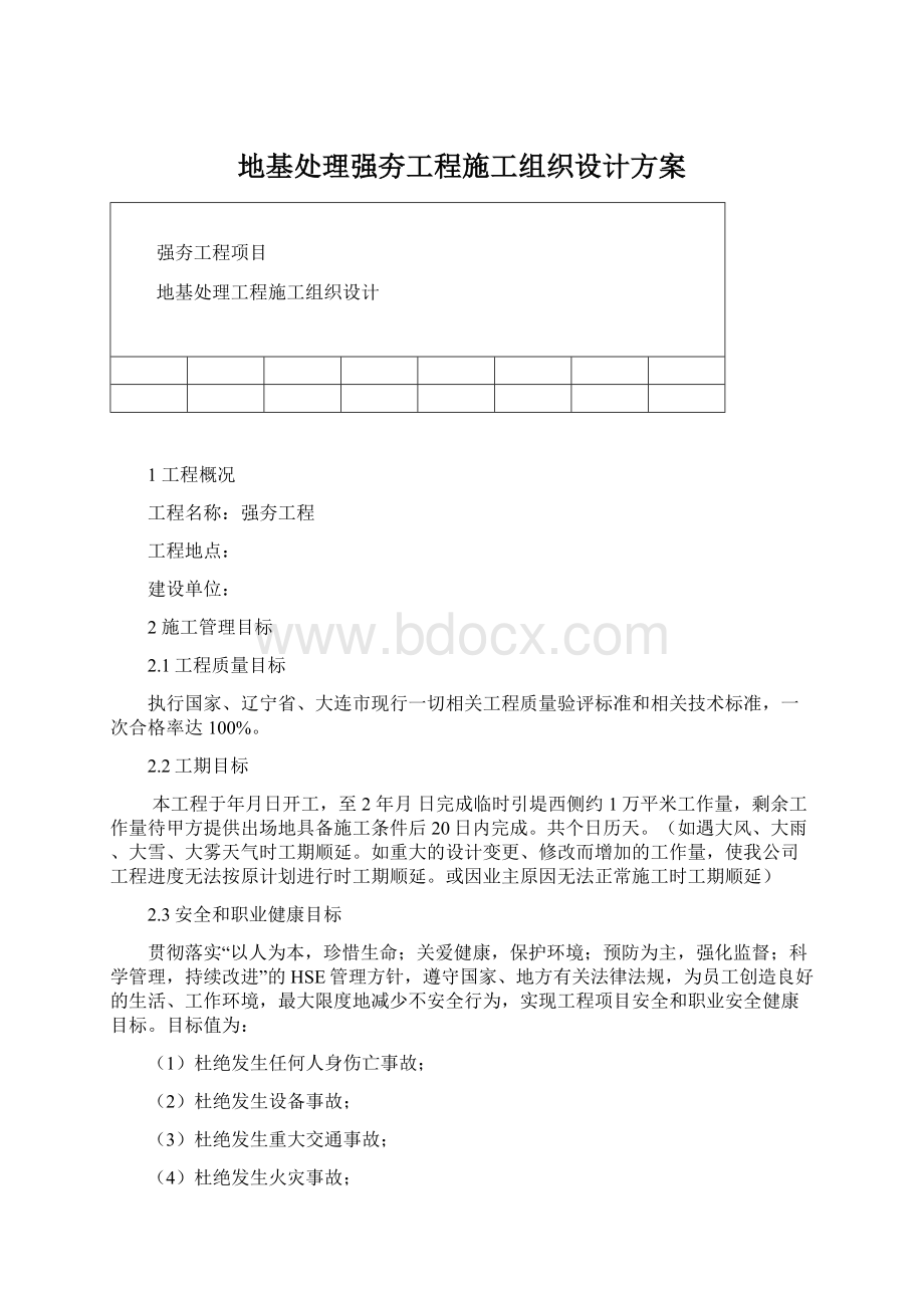 地基处理强夯工程施工组织设计方案Word文档格式.docx