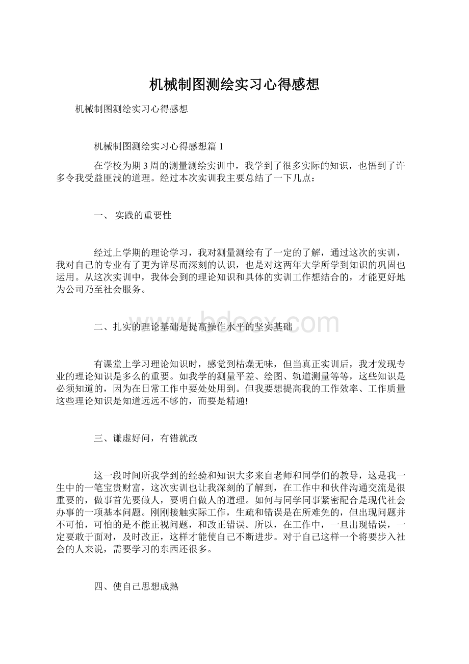 机械制图测绘实习心得感想.docx_第1页