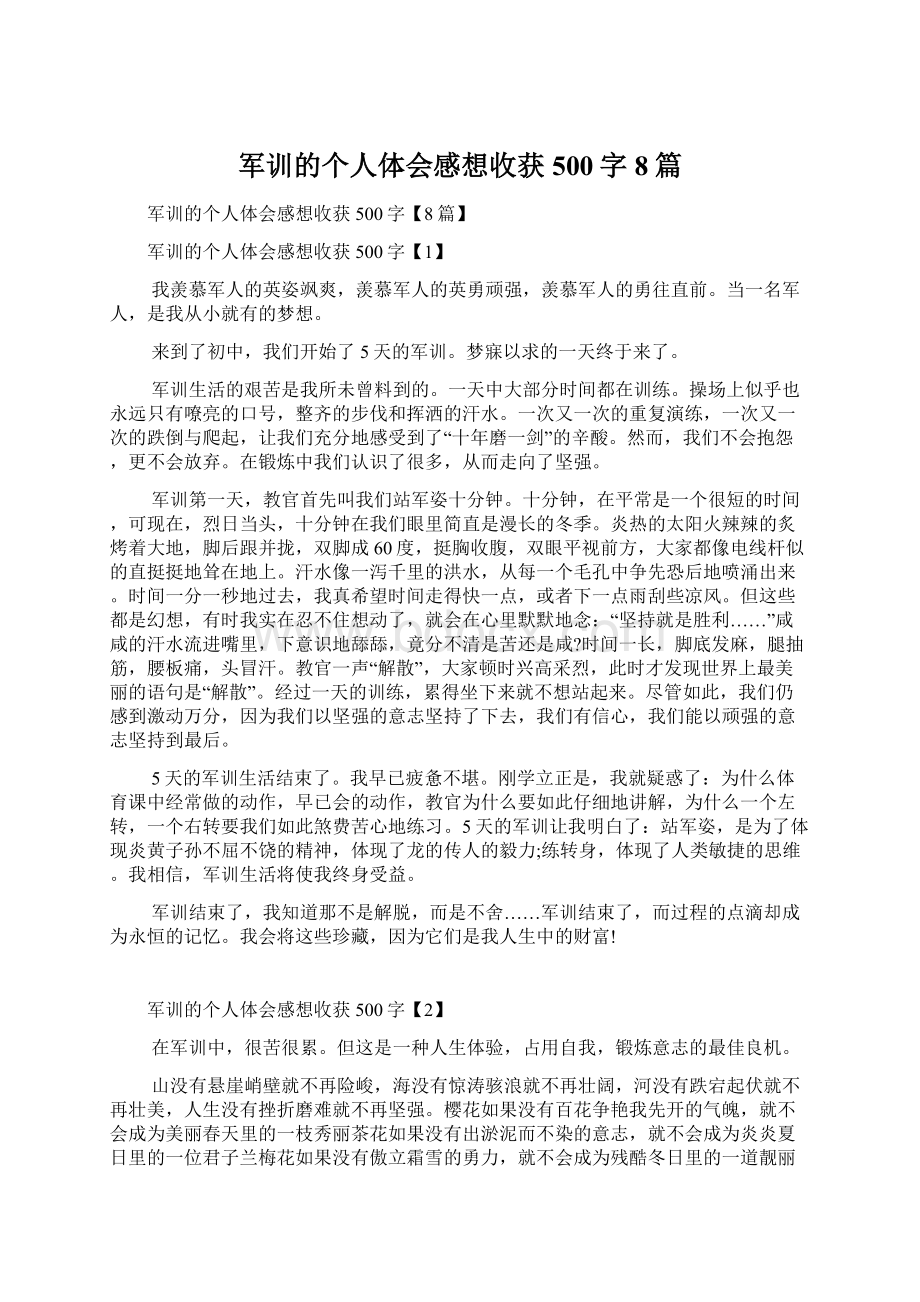 军训的个人体会感想收获500字8篇文档格式.docx_第1页