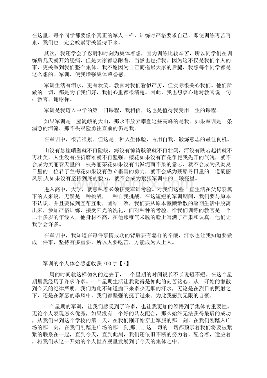 军训的个人体会感想收获500字8篇文档格式.docx_第3页